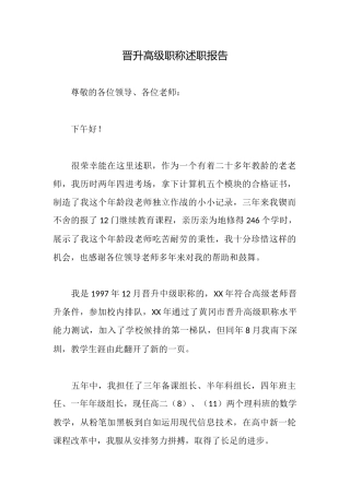 晋升高级职称述职报告