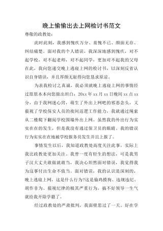 晚上偷偷出去上网检讨书范文