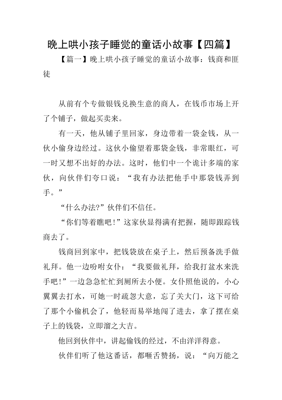 晚上哄小孩子睡觉的童话小故事_第1页