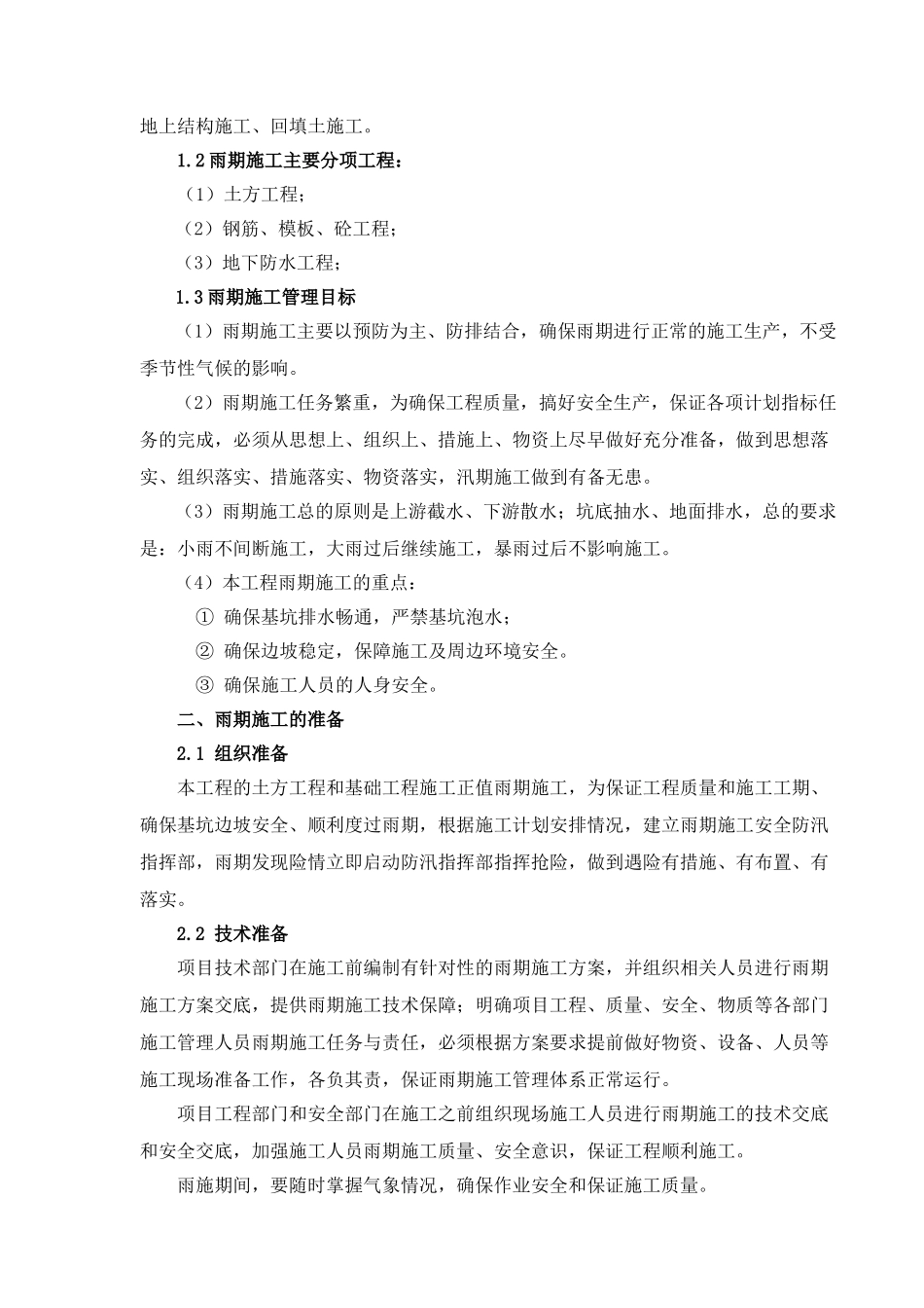 晓镇家园雨季施工方案_第3页