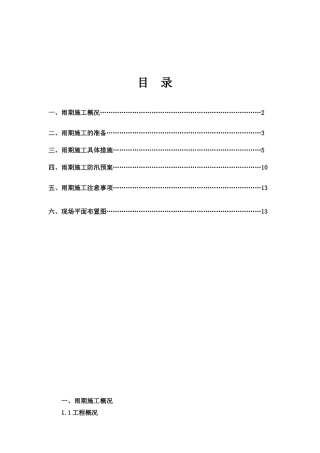 晓镇家园雨季施工方案