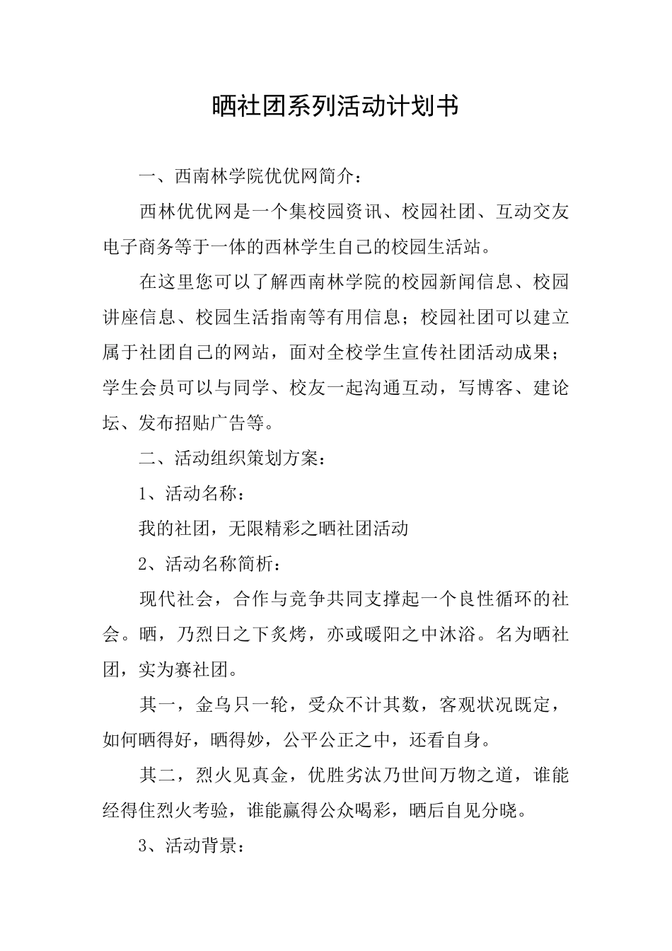 晒社团系列活动计划书_第1页