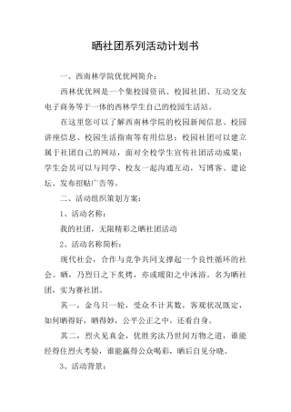 晒社团系列活动计划书