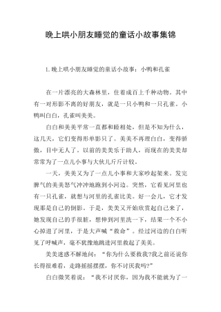 晚上哄小朋友睡觉的童话小故事集锦
