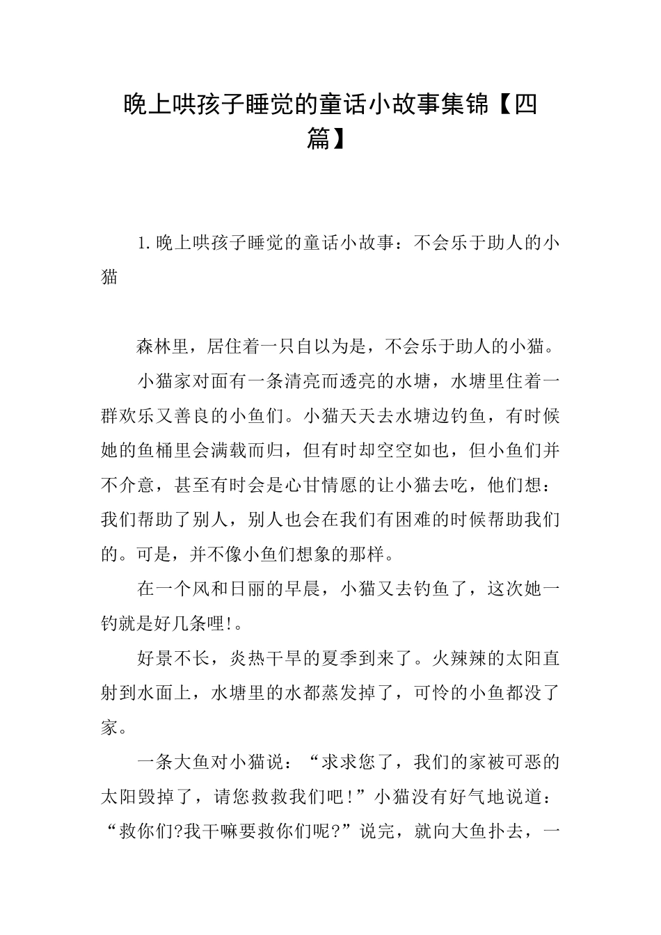 晚上哄孩子睡觉的童话小故事集锦_第1页