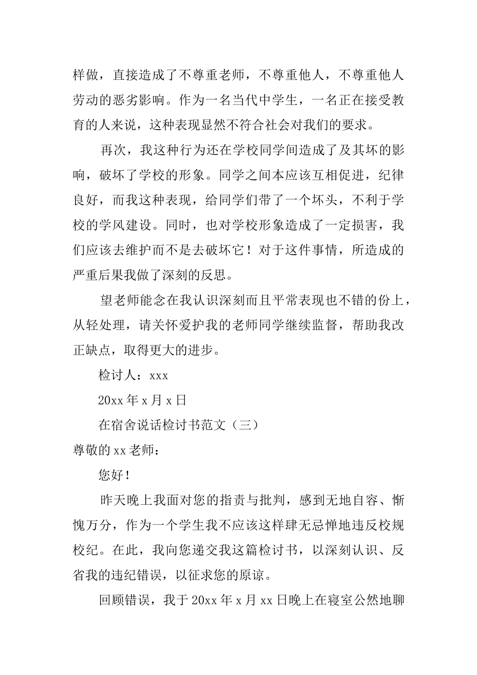 晚上在宿舍说话检讨书_第3页