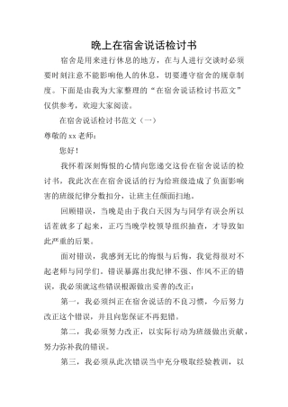 晚上在宿舍说话检讨书