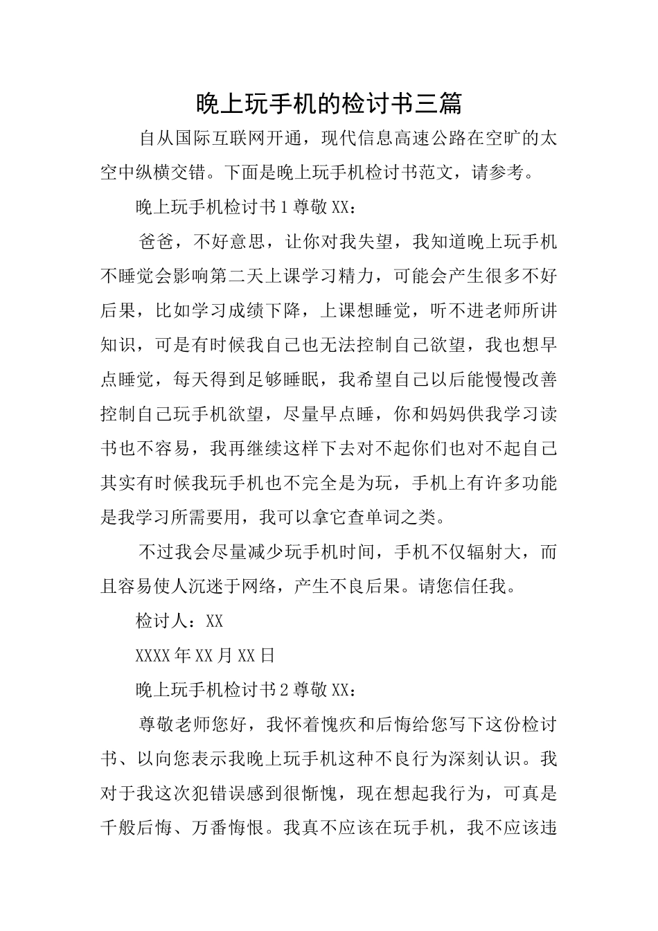晚上玩手机的检讨书三篇_第1页