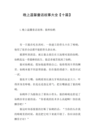 晚上温馨童话故事大全