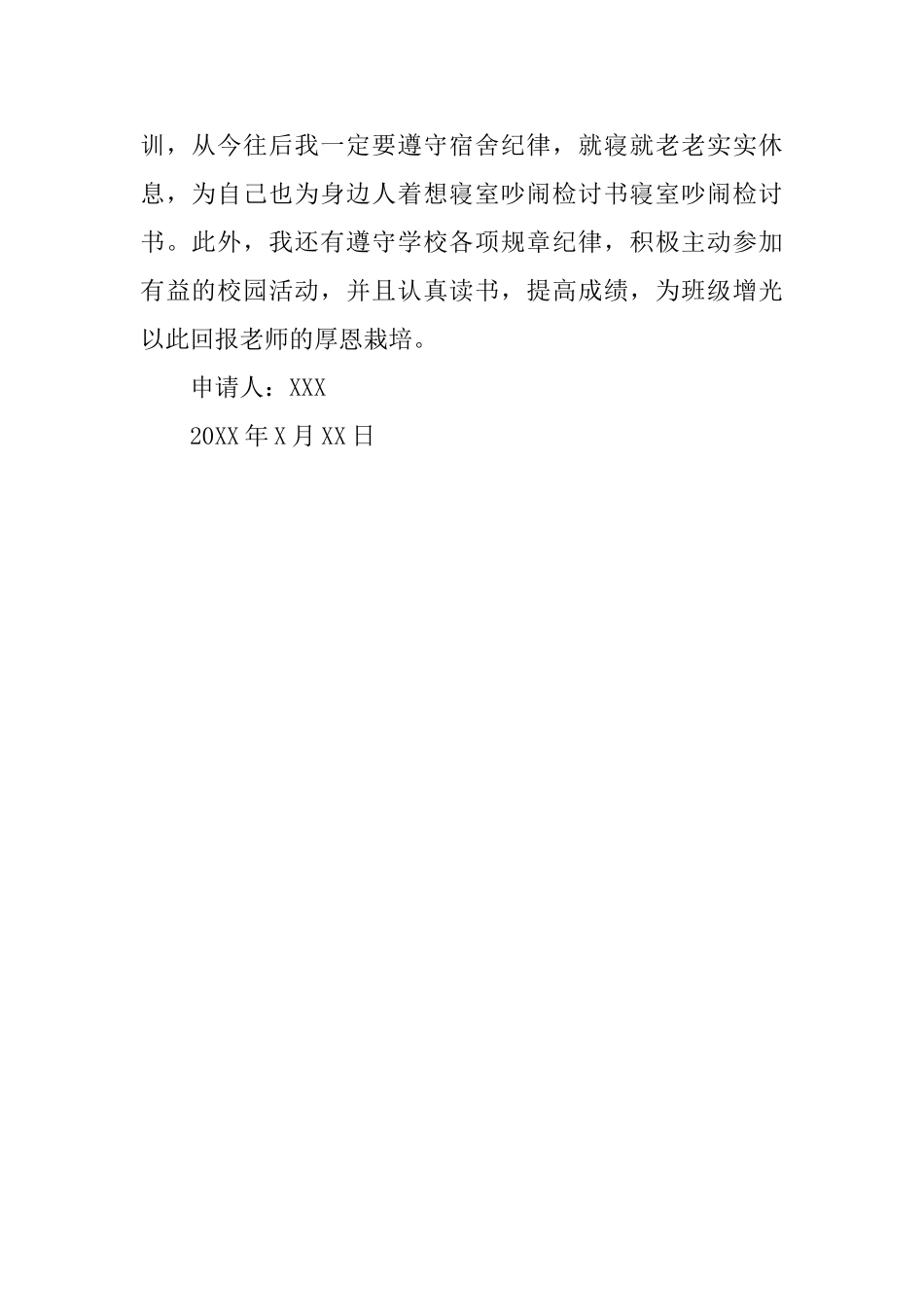 晚上宿舍吵闹的检讨书_第2页
