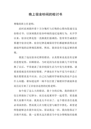 晚上宿舍吵闹的检讨书