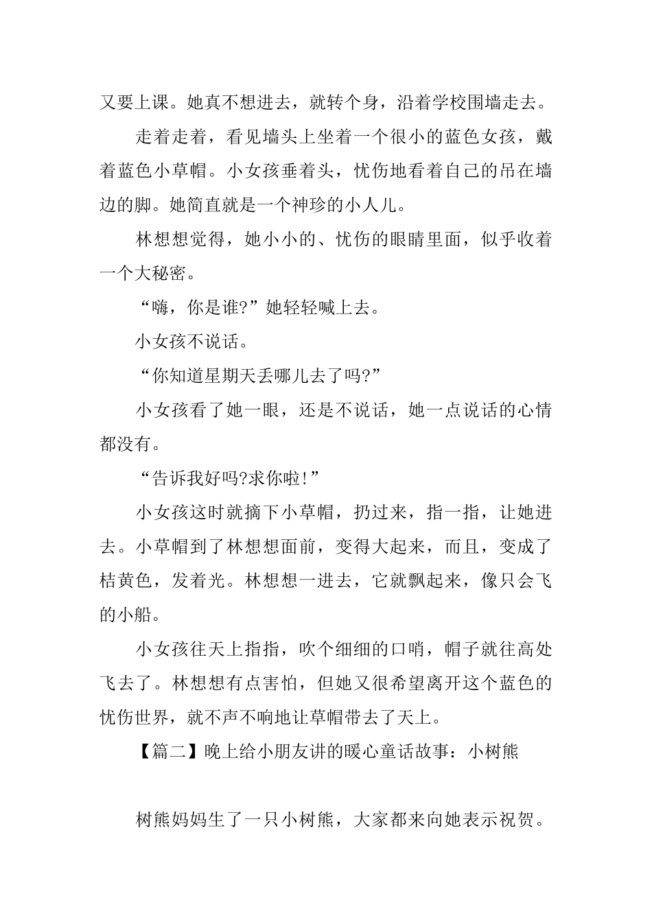 晚上给小朋友讲的暖心童话故事_第2页