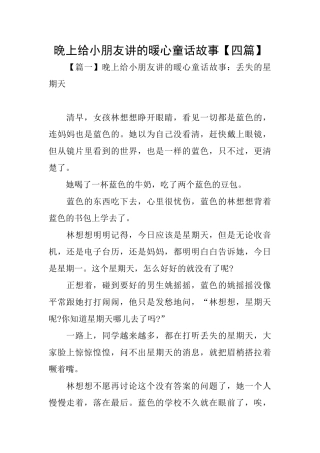晚上给小朋友讲的暖心童话故事