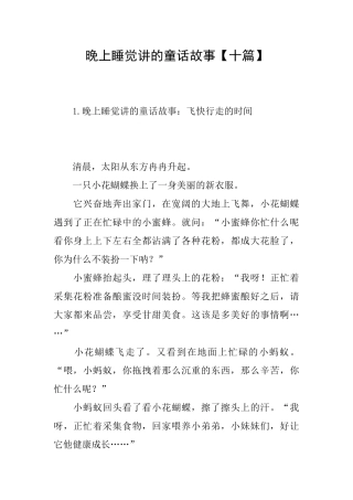 晚上睡觉讲的童话故事