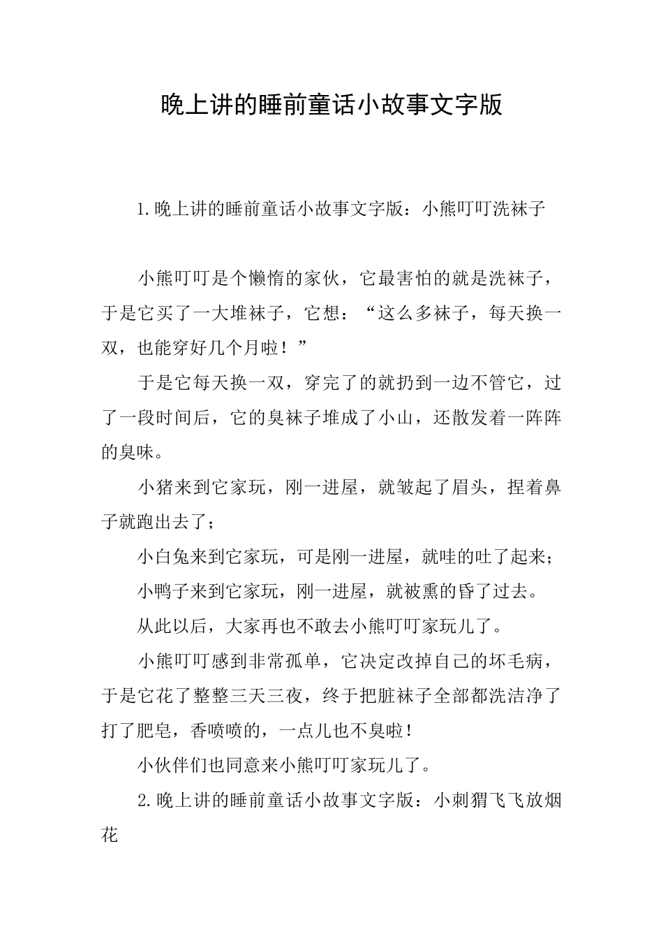 晚上讲的睡前童话小故事文字版_第1页