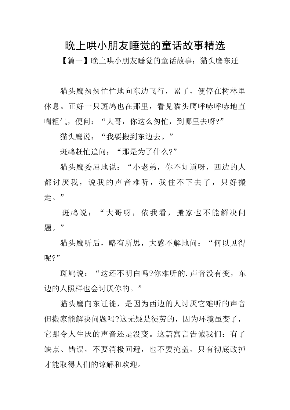 晚上哄小朋友睡觉的童话故事精选_第1页