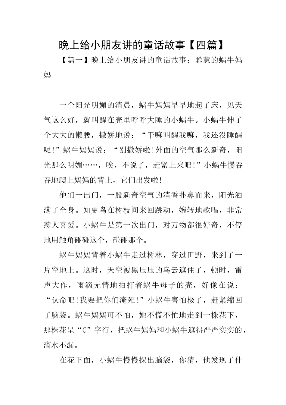 晚上给小朋友讲的童话故事_第1页