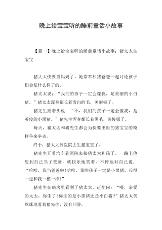 晚上给宝宝听的睡前童话小故事