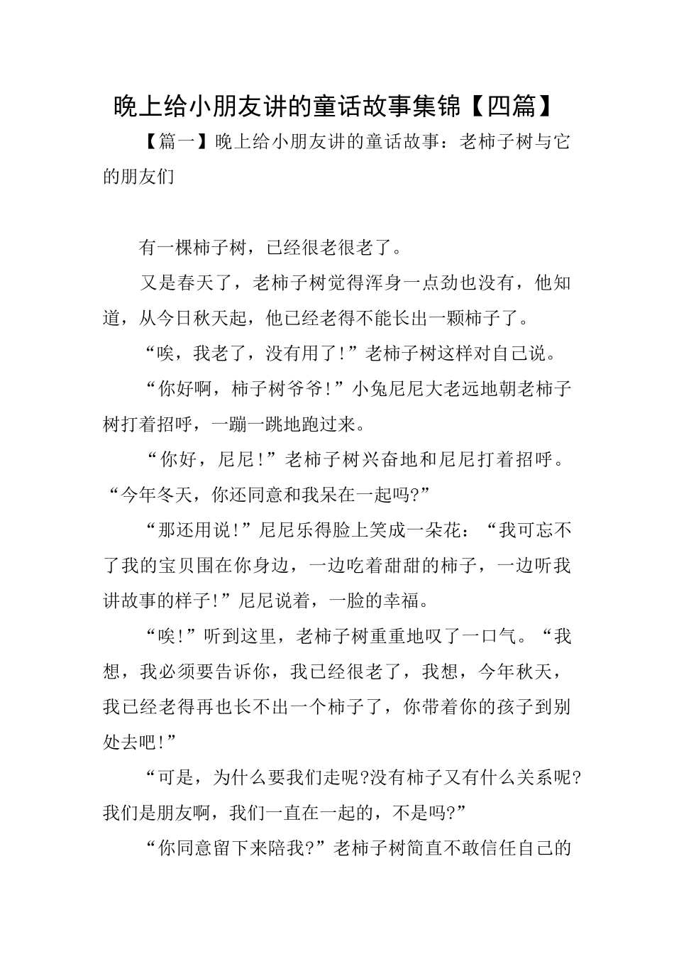 晚上给小朋友讲的童话故事集锦_第1页