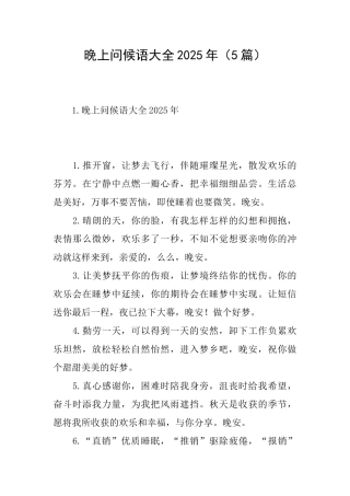 晚上问候语大全2025年