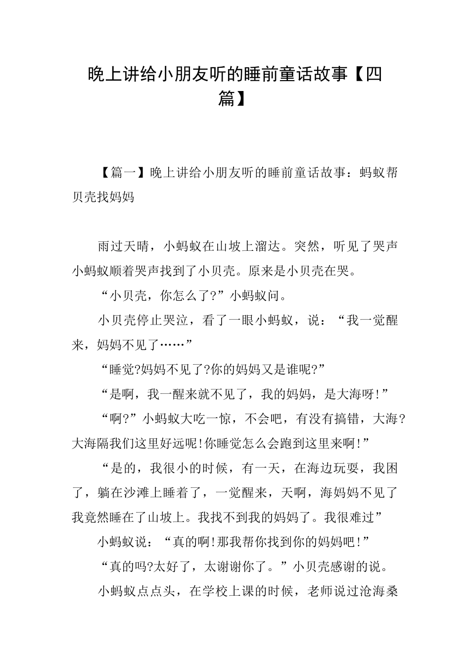 晚上讲给小朋友听的睡前童话故事_第1页