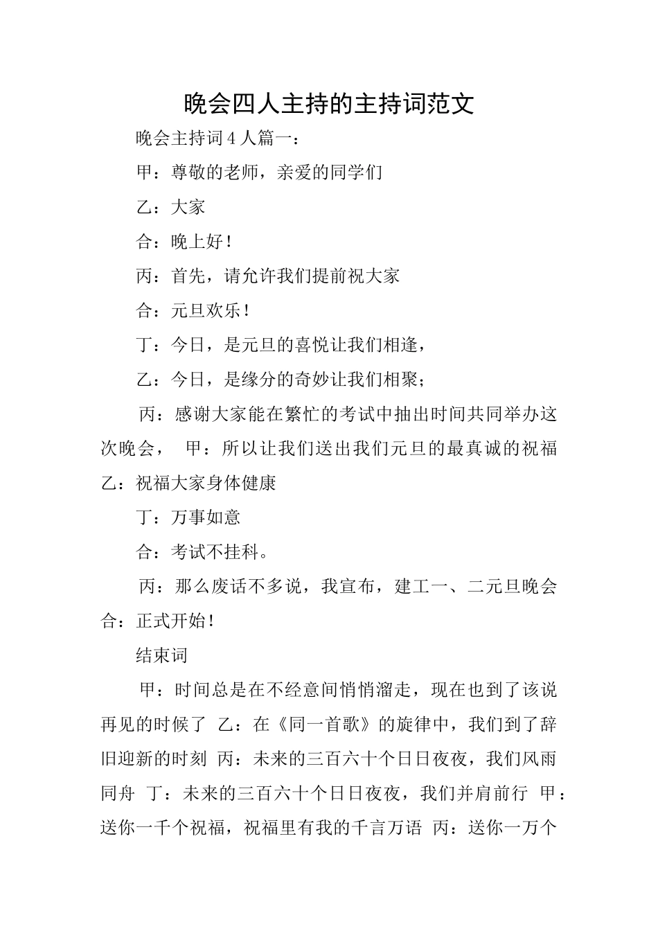 晚会四人主持的主持词范文_第1页