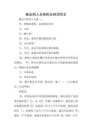 晚会四人主持的主持词范文