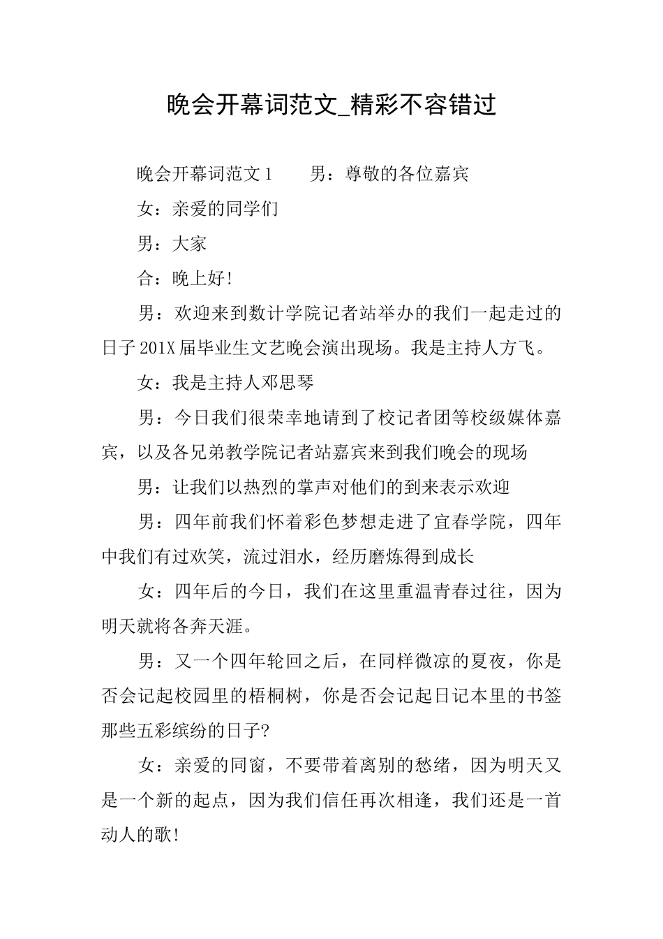 晚会开幕词范文精彩不容错过_第1页
