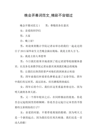晚会开幕词范文精彩不容错过