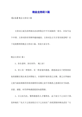 晚会主持词3篇