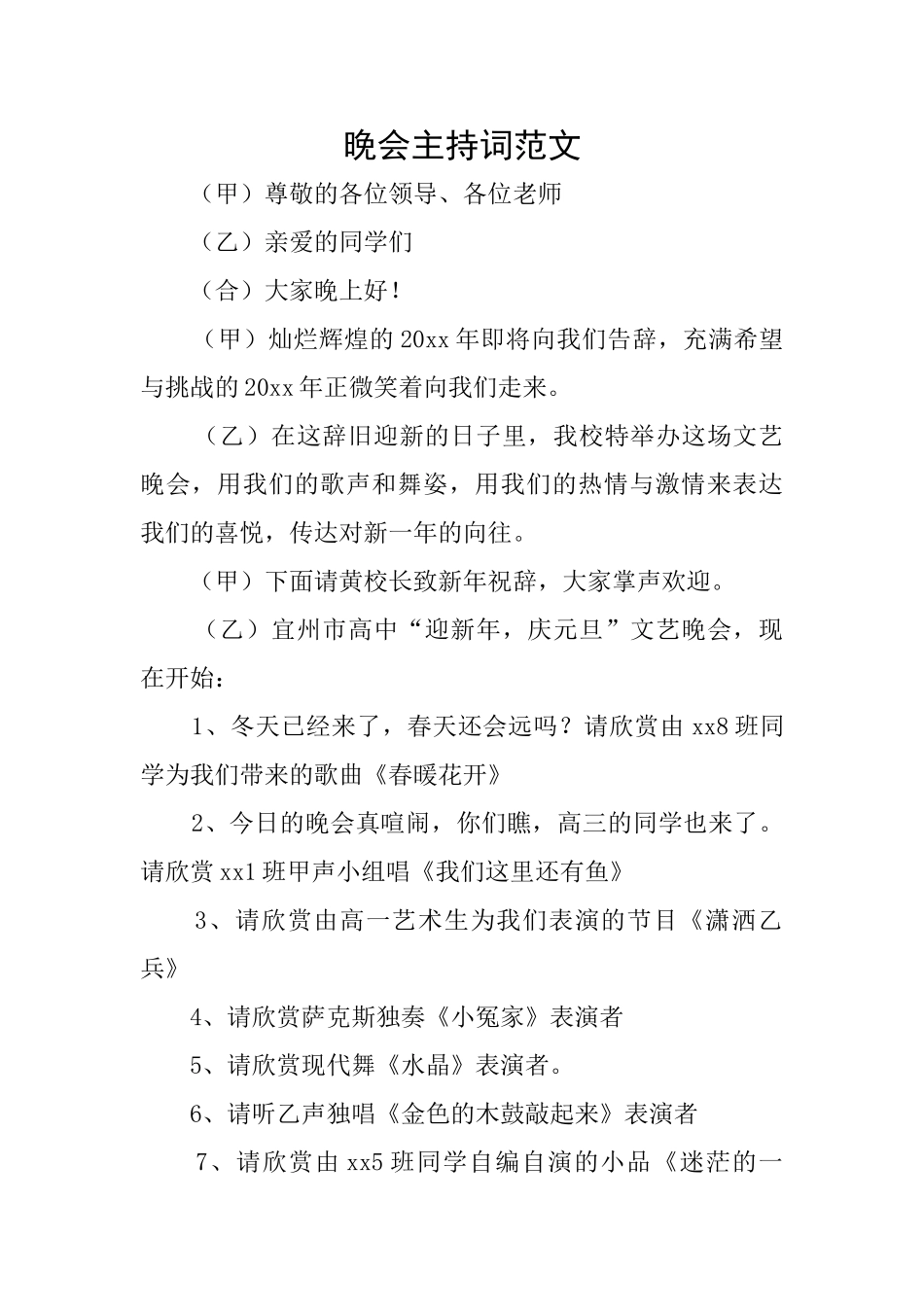 晚会主持词范文_第1页