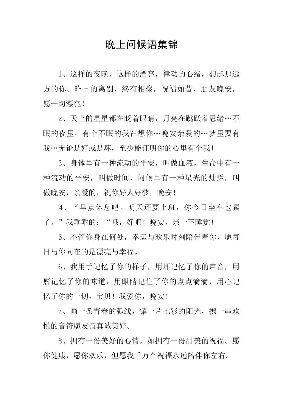 晚上问候语集锦_第1页