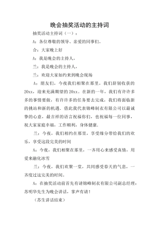 晚会抽奖活动的主持词