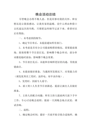 晚会活动总结