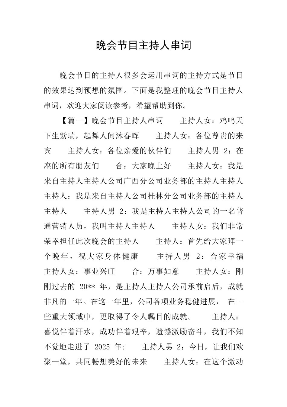 晚会节目主持人串词_第1页