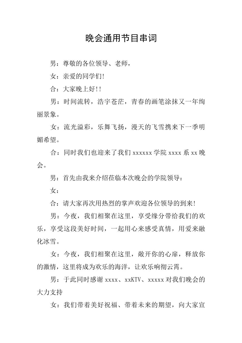 晚会通用节目串词_第1页