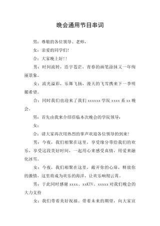 晚会通用节目串词