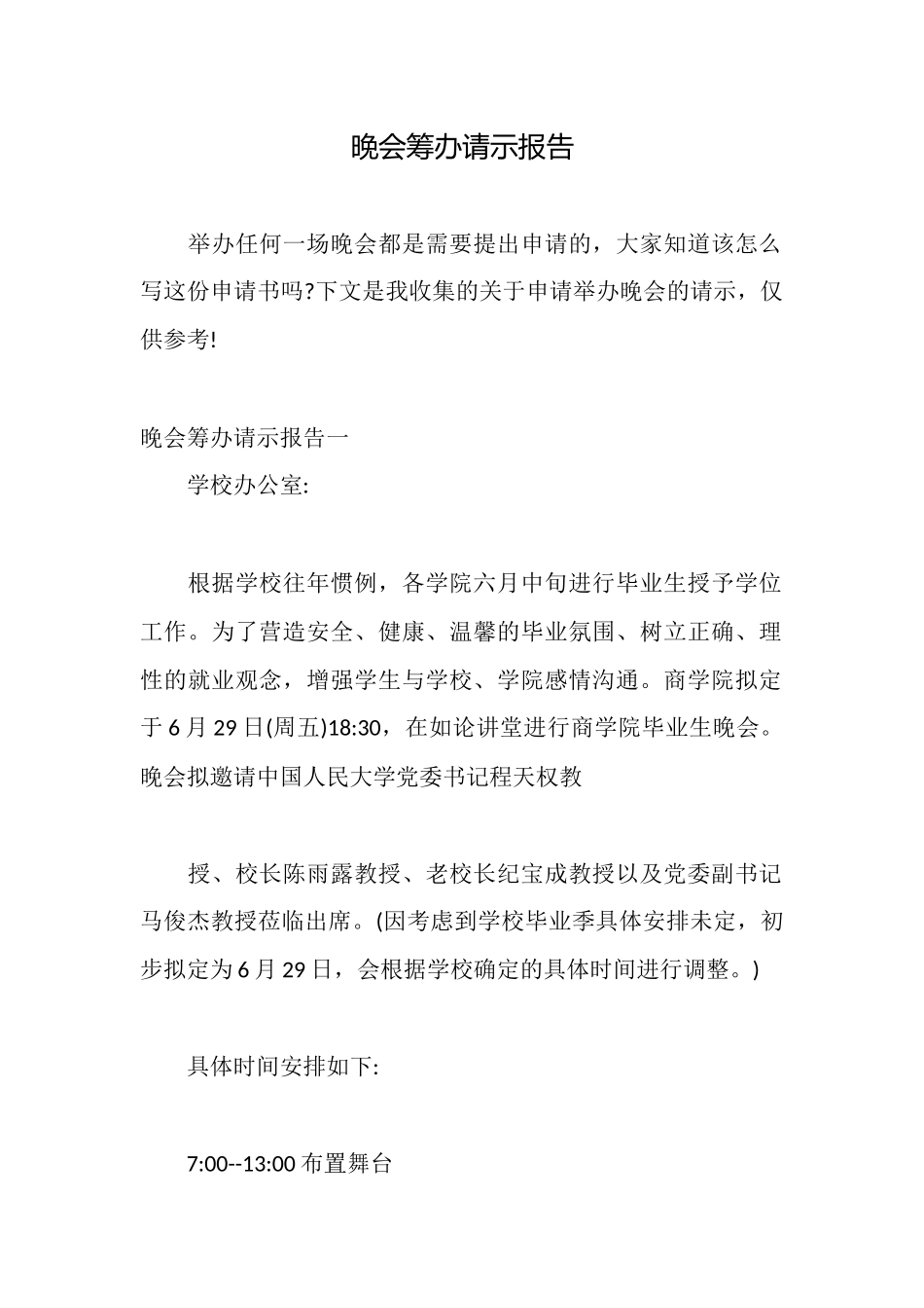 晚会筹办请示报告_第1页