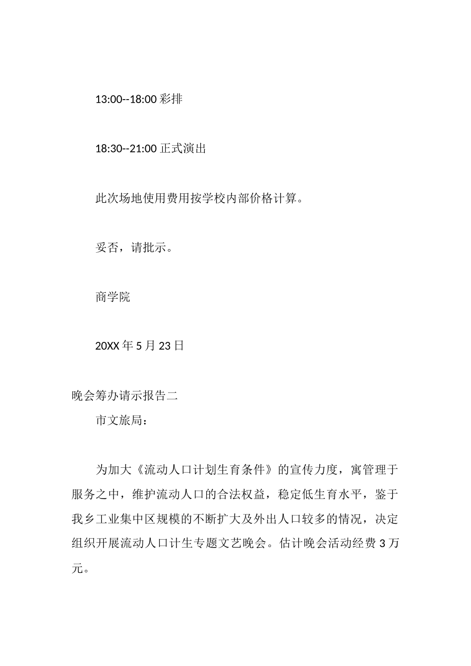 晚会筹办请示报告_第2页