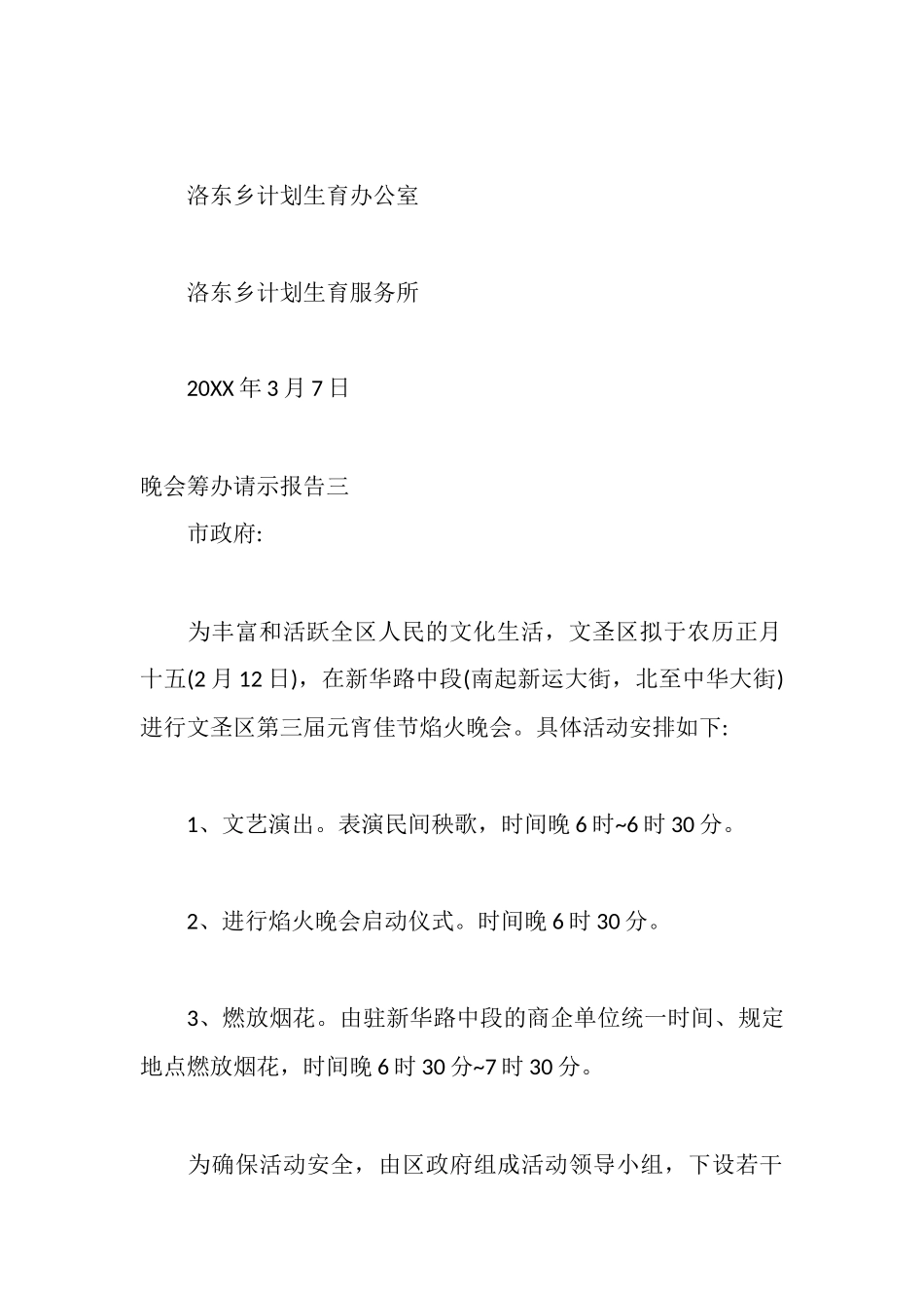 晚会筹办请示报告_第3页