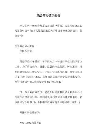 晚会筹办请示报告