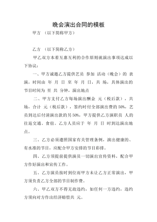 晚会演出合同的模板