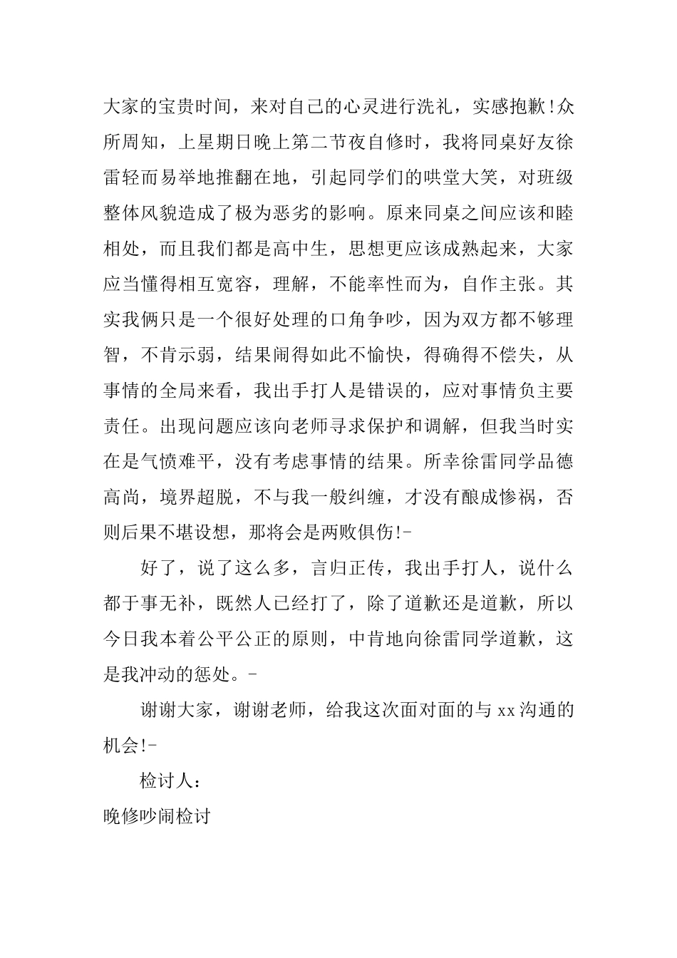 晚修吵闹检讨_第3页