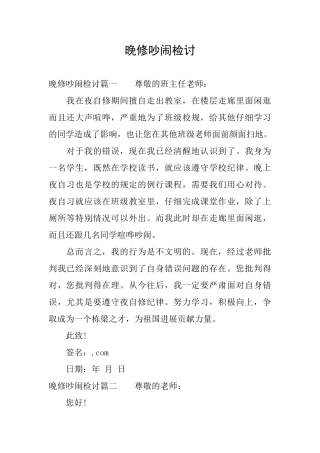 晚修吵闹检讨