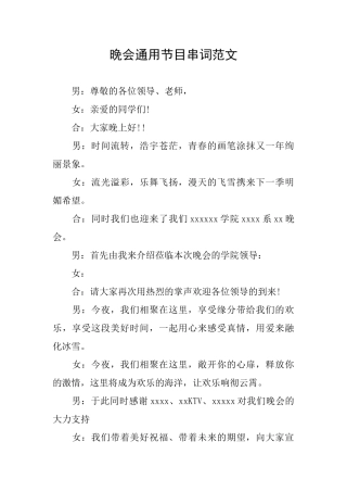 晚会通用节目串词范文