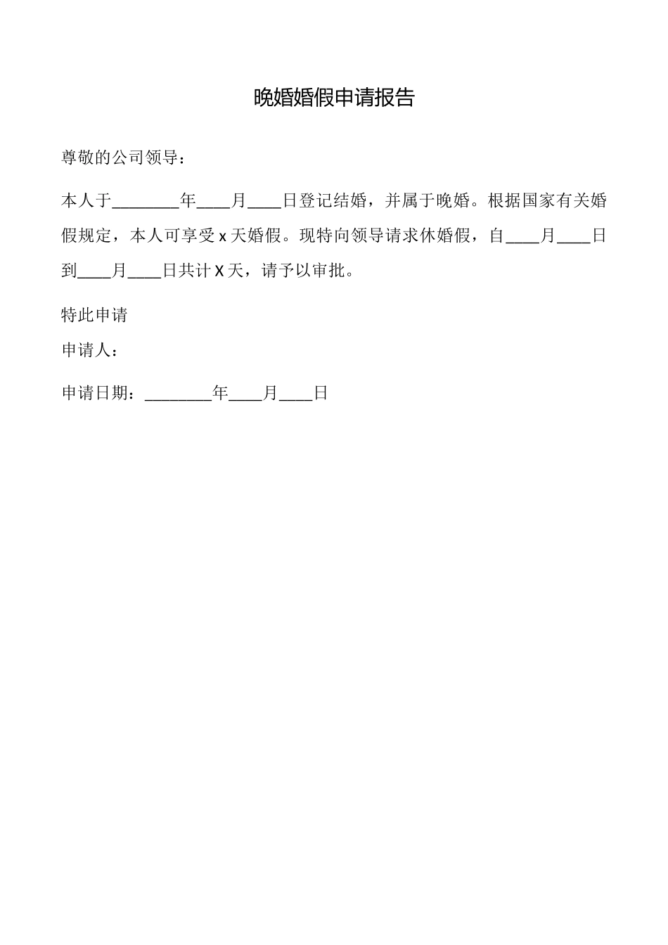 晚婚婚假申请报告_第1页