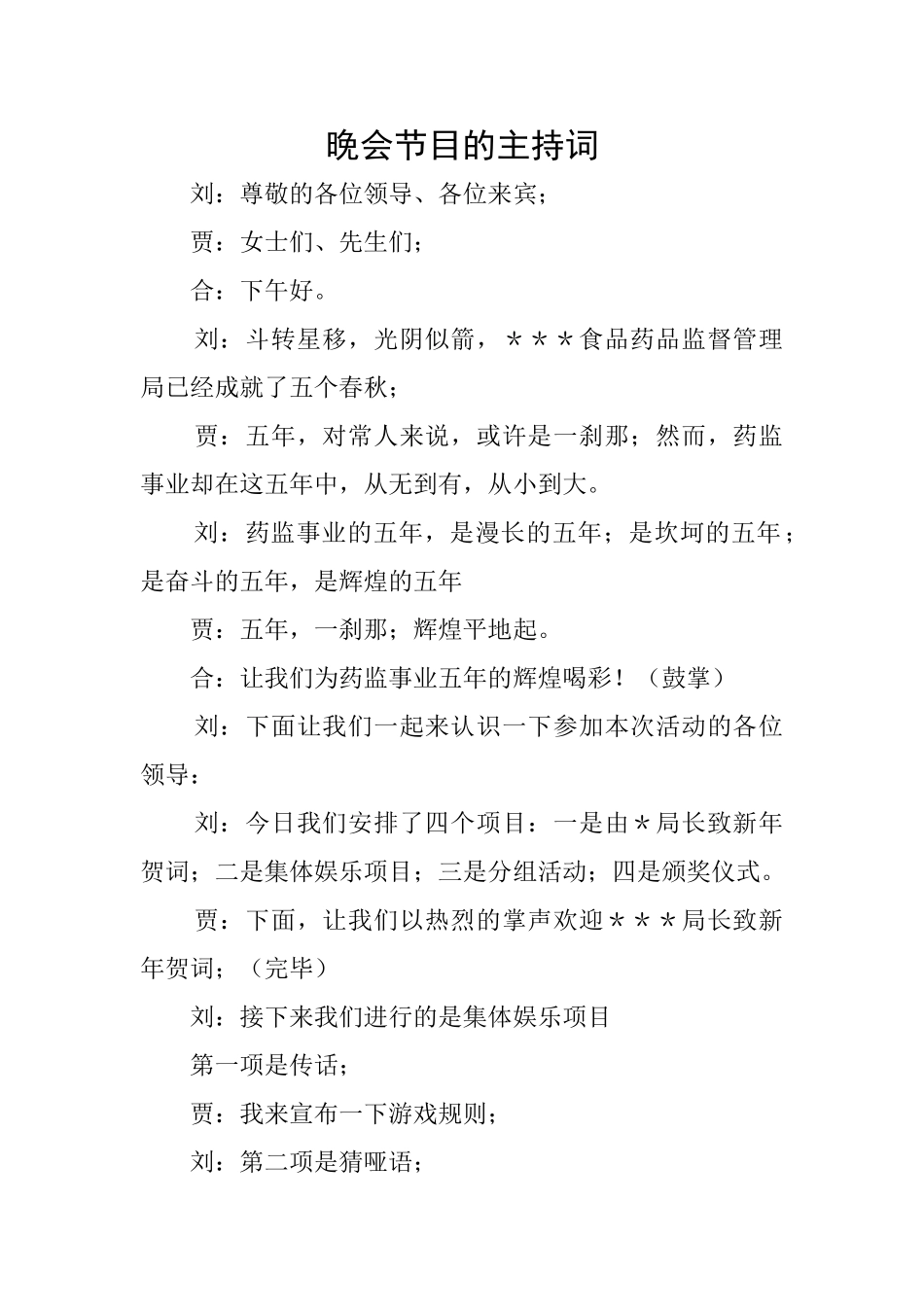 晚会节目的主持词_第1页