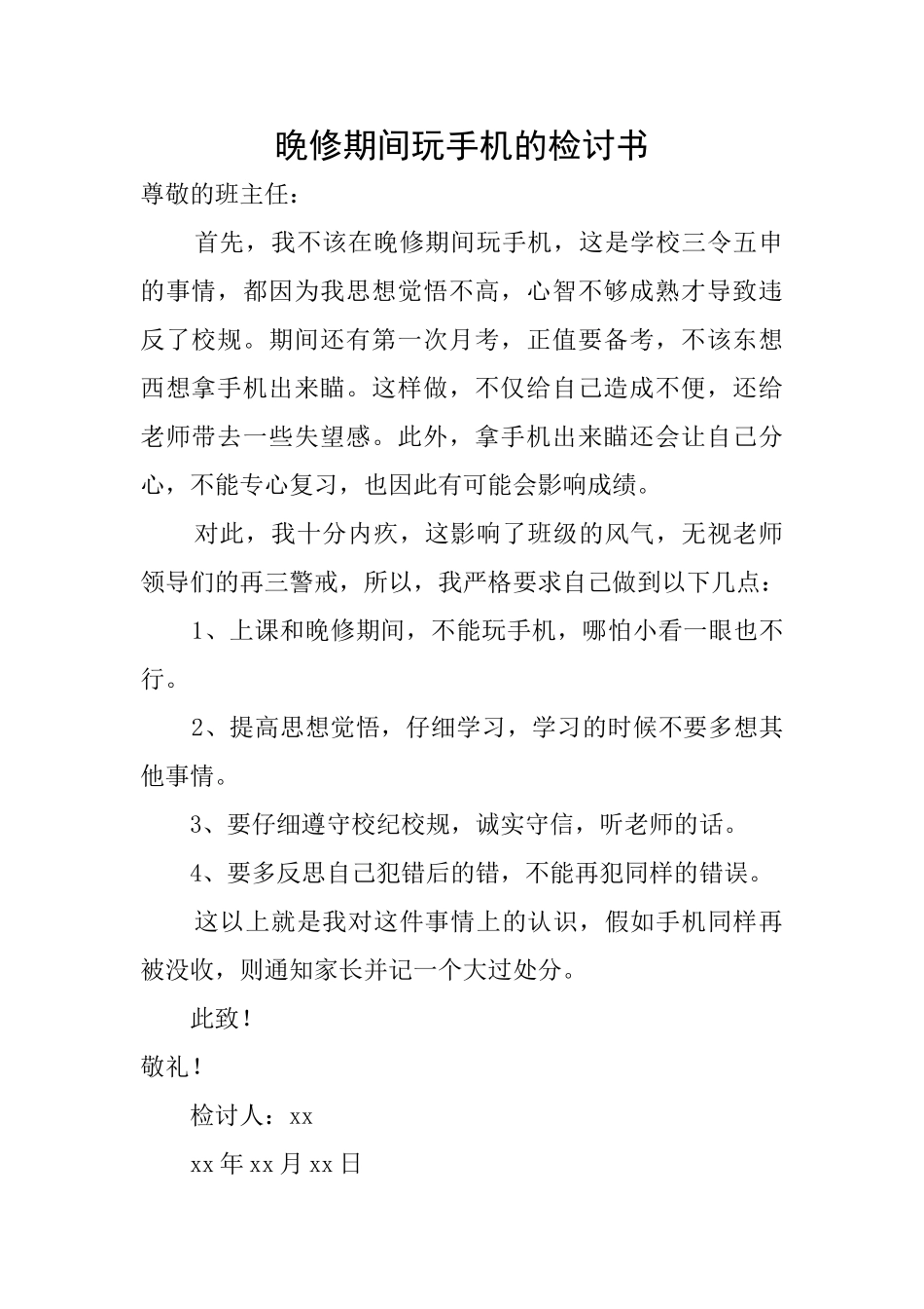 晚修期间玩手机的检讨书_第1页