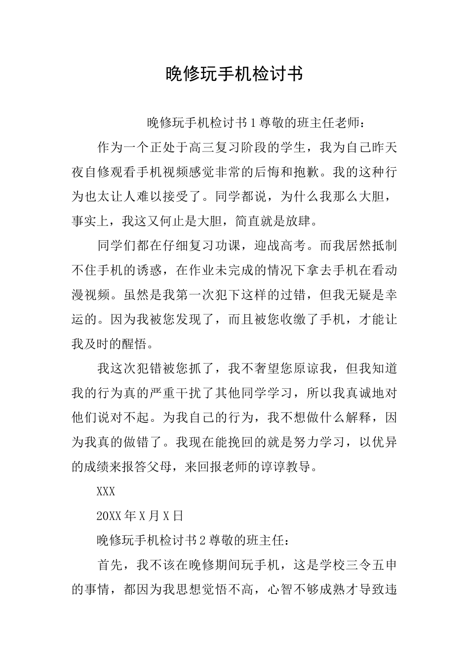 晚修玩手机检讨书_第1页
