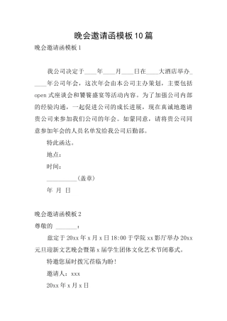 晚会邀请函模板10篇